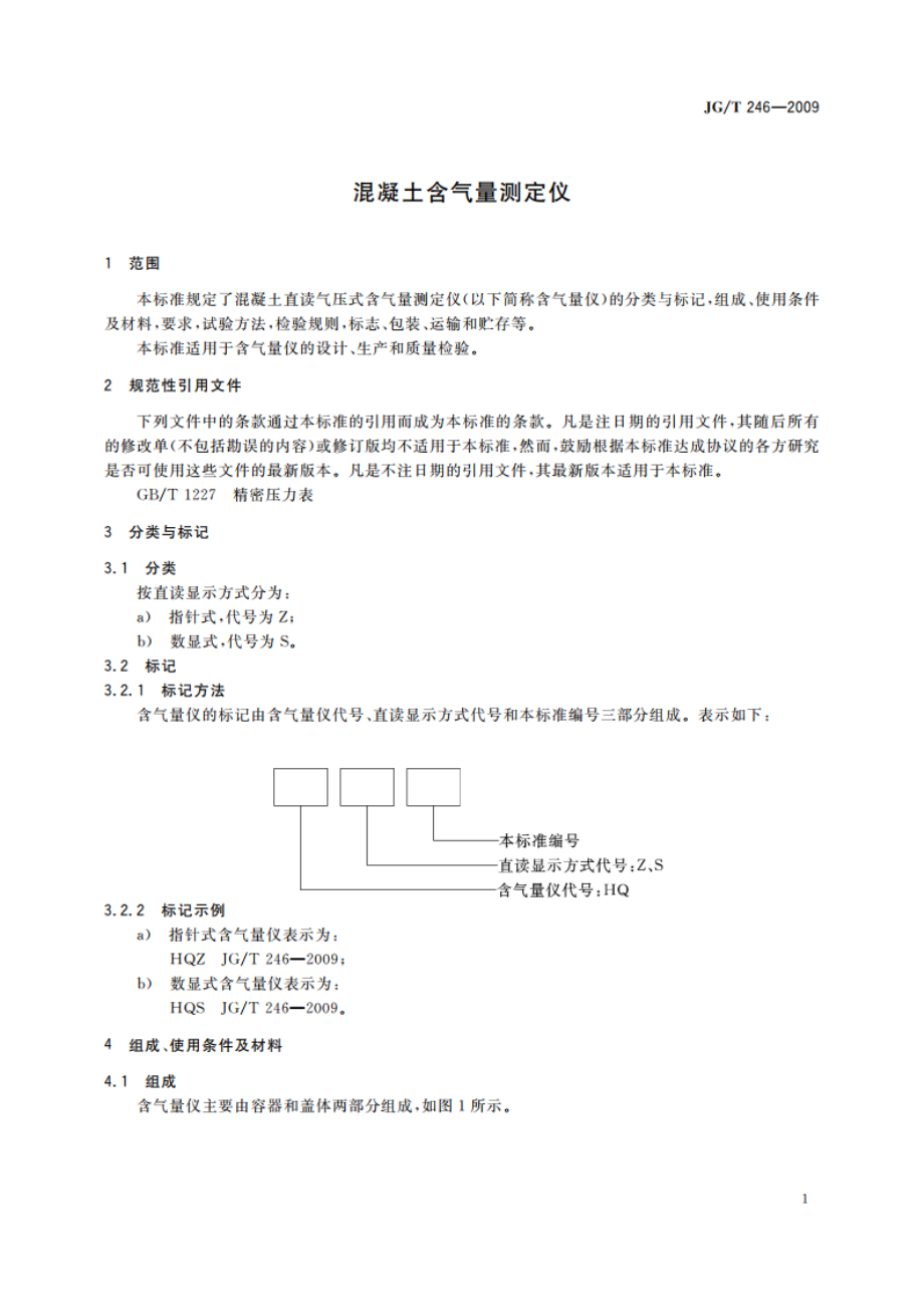 混凝土含气量测定仪 JGT 246-2009.pdf_第3页