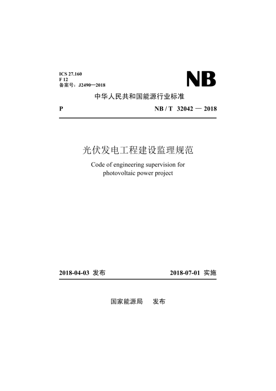 光伏发电工程建设监理规范 NBT 32042-2018.pdf_第1页