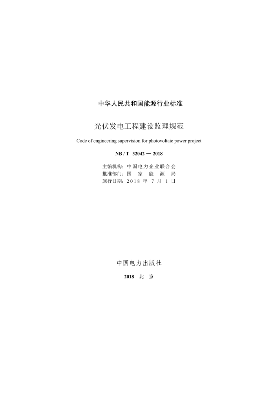 光伏发电工程建设监理规范 NBT 32042-2018.pdf_第2页