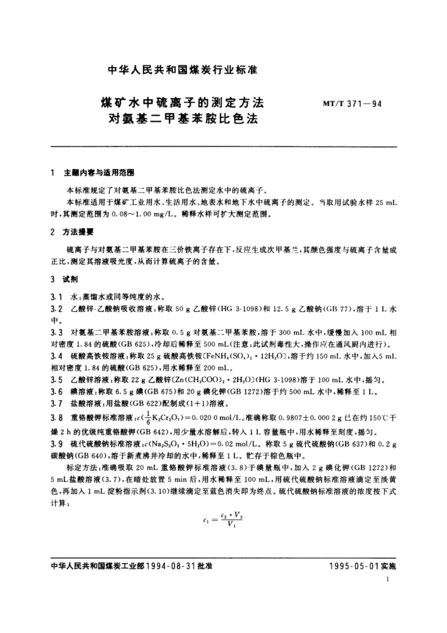 煤矿水中硫离子的测定方法 对氨基二甲基苯胺比色法 MTT 371-1994.pdf_第2页