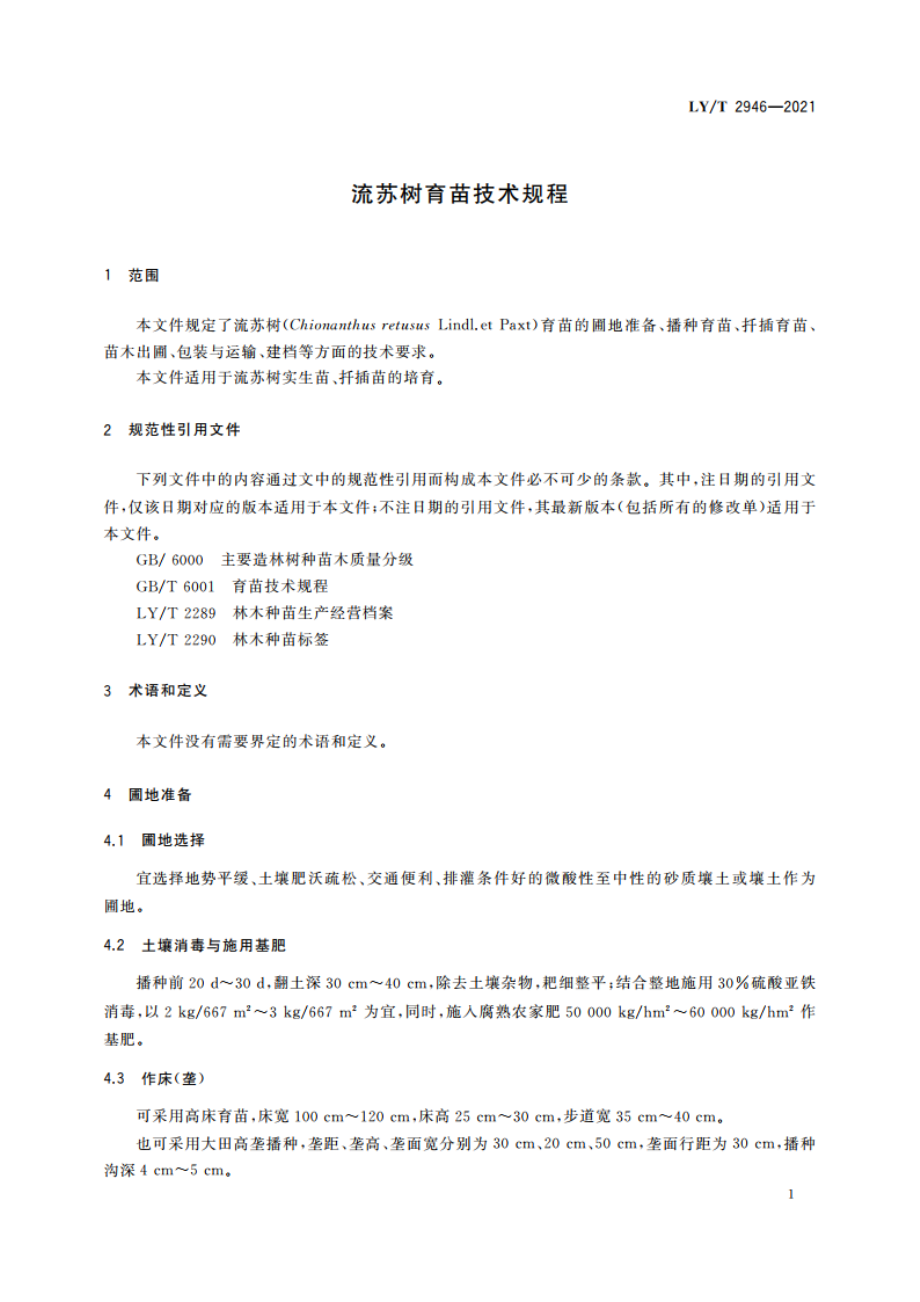 流苏树育苗技术规程 LYT 2946-2021.pdf_第3页