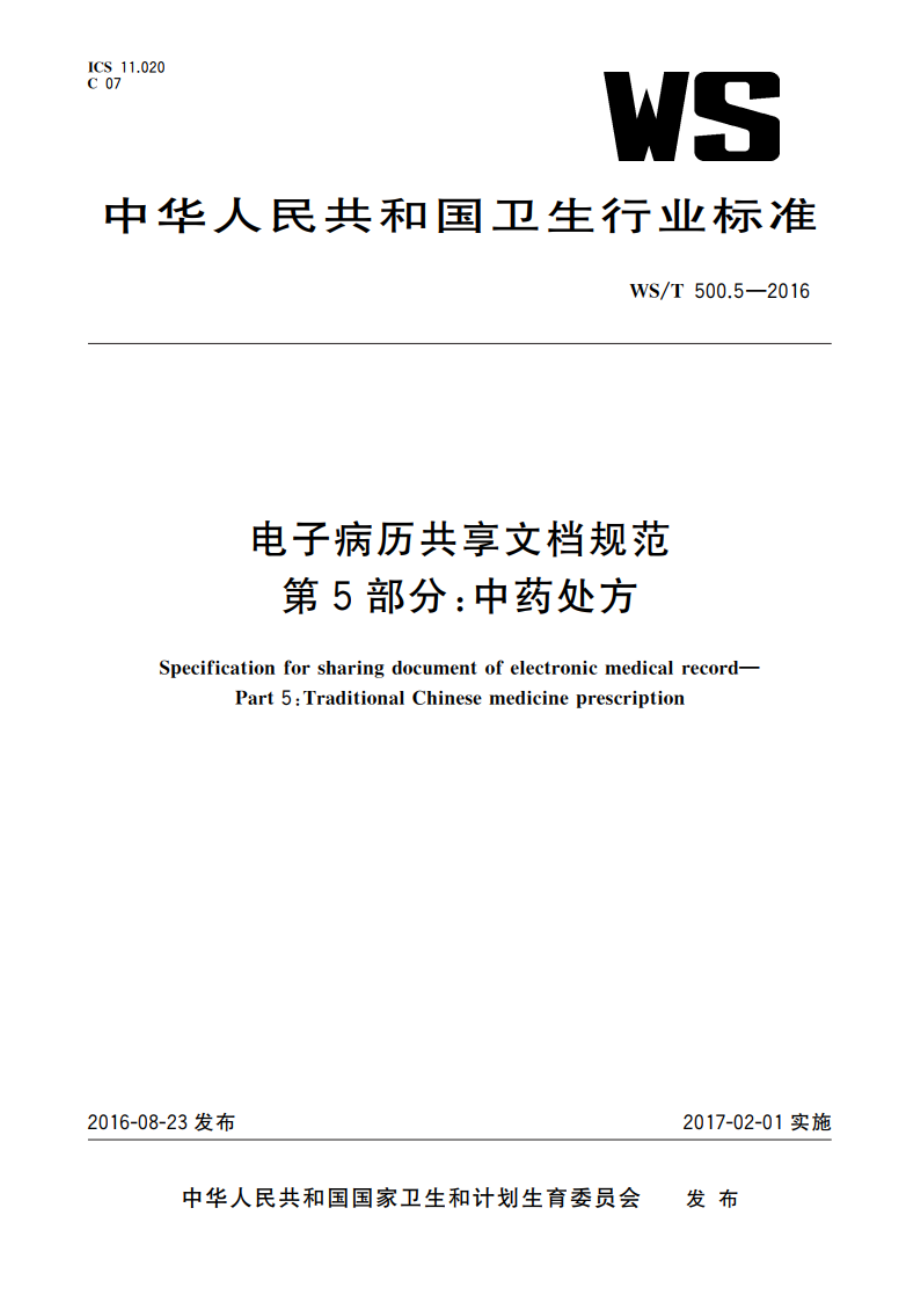 电子病历共享文档规范 第5部分：中药处方 WST 500.5-2016.pdf_第1页