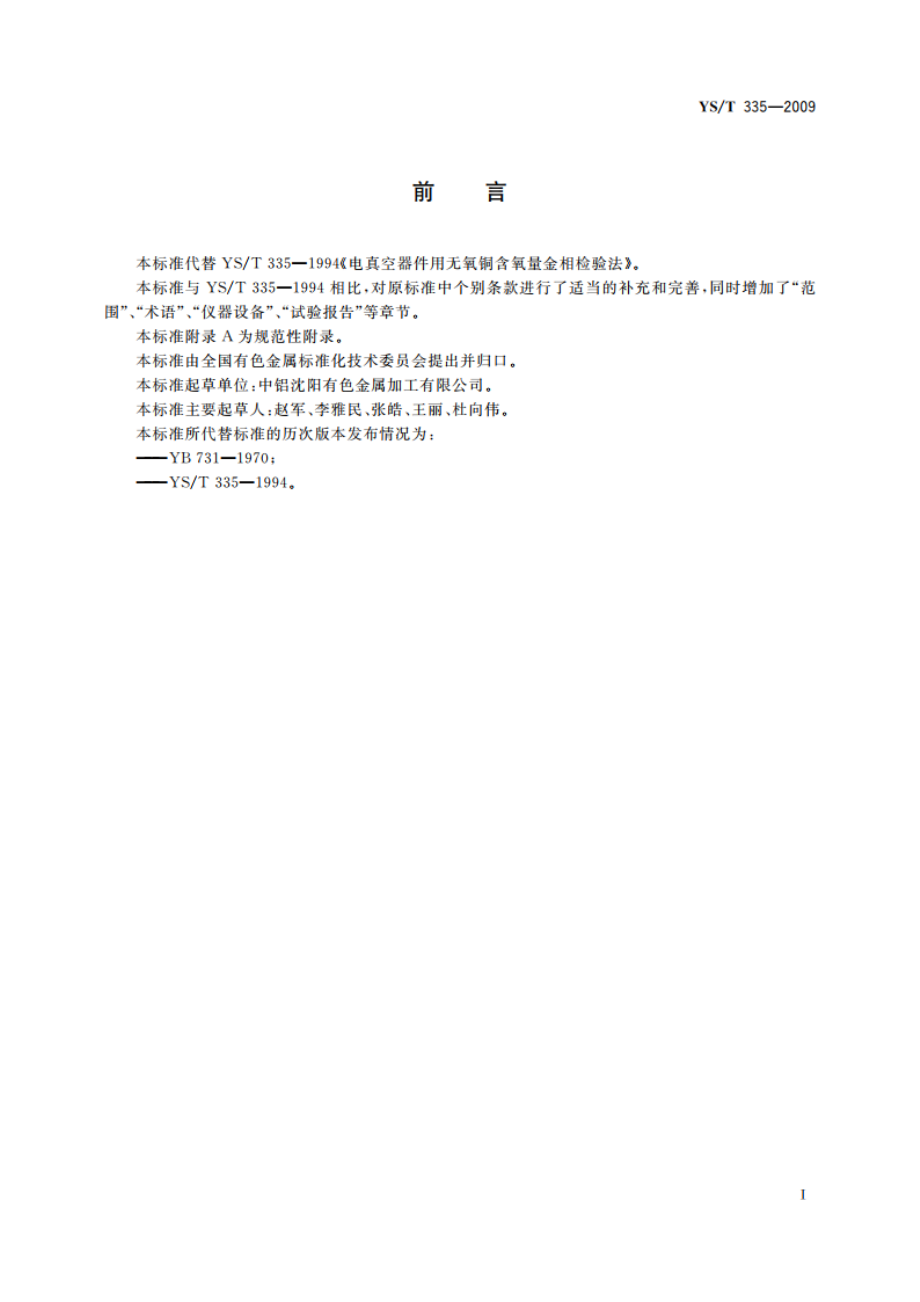 无氧铜含氧量金相检验方法 YST 335-2009.pdf_第2页