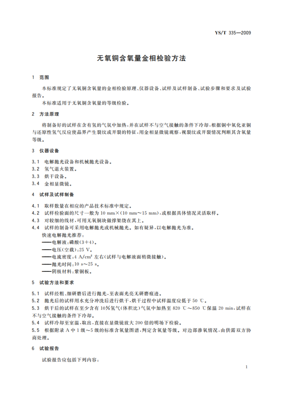 无氧铜含氧量金相检验方法 YST 335-2009.pdf_第3页