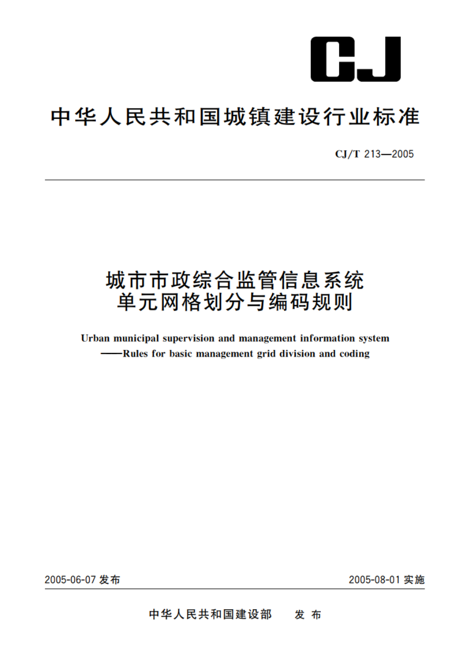 城市市政综合监管信息系统 单元网格划分与编码规则 CJT 213-2005.pdf_第1页