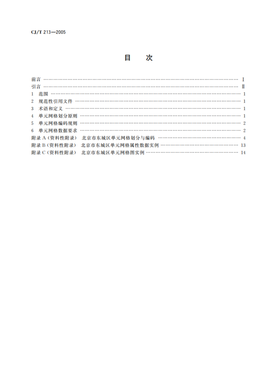 城市市政综合监管信息系统 单元网格划分与编码规则 CJT 213-2005.pdf_第2页