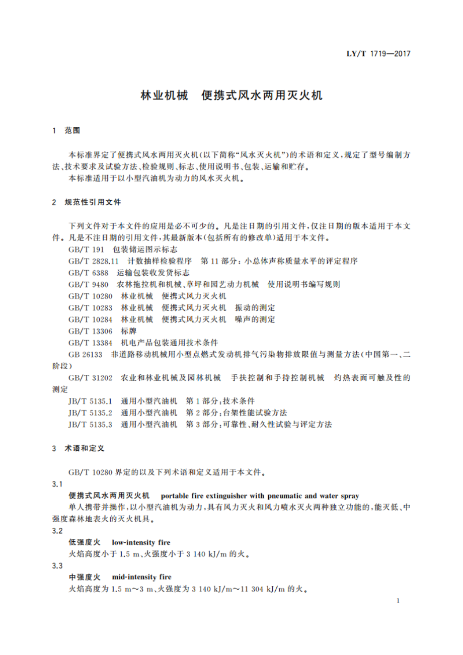 林业机械 便携式风水两用灭火机 LYT 1719-2017.pdf_第3页