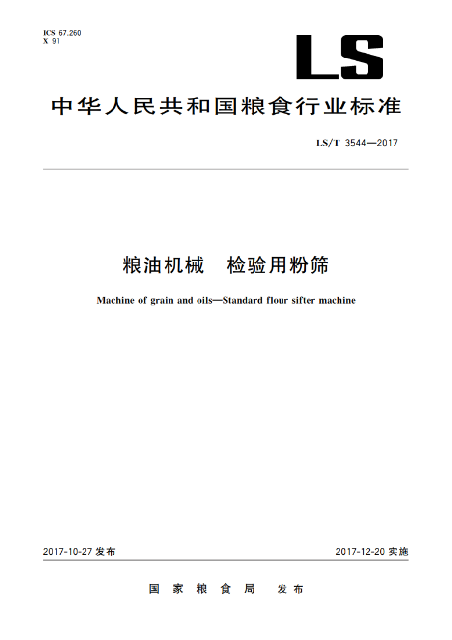 粮油机械 检验用粉筛 LST 3544-2017.pdf_第1页