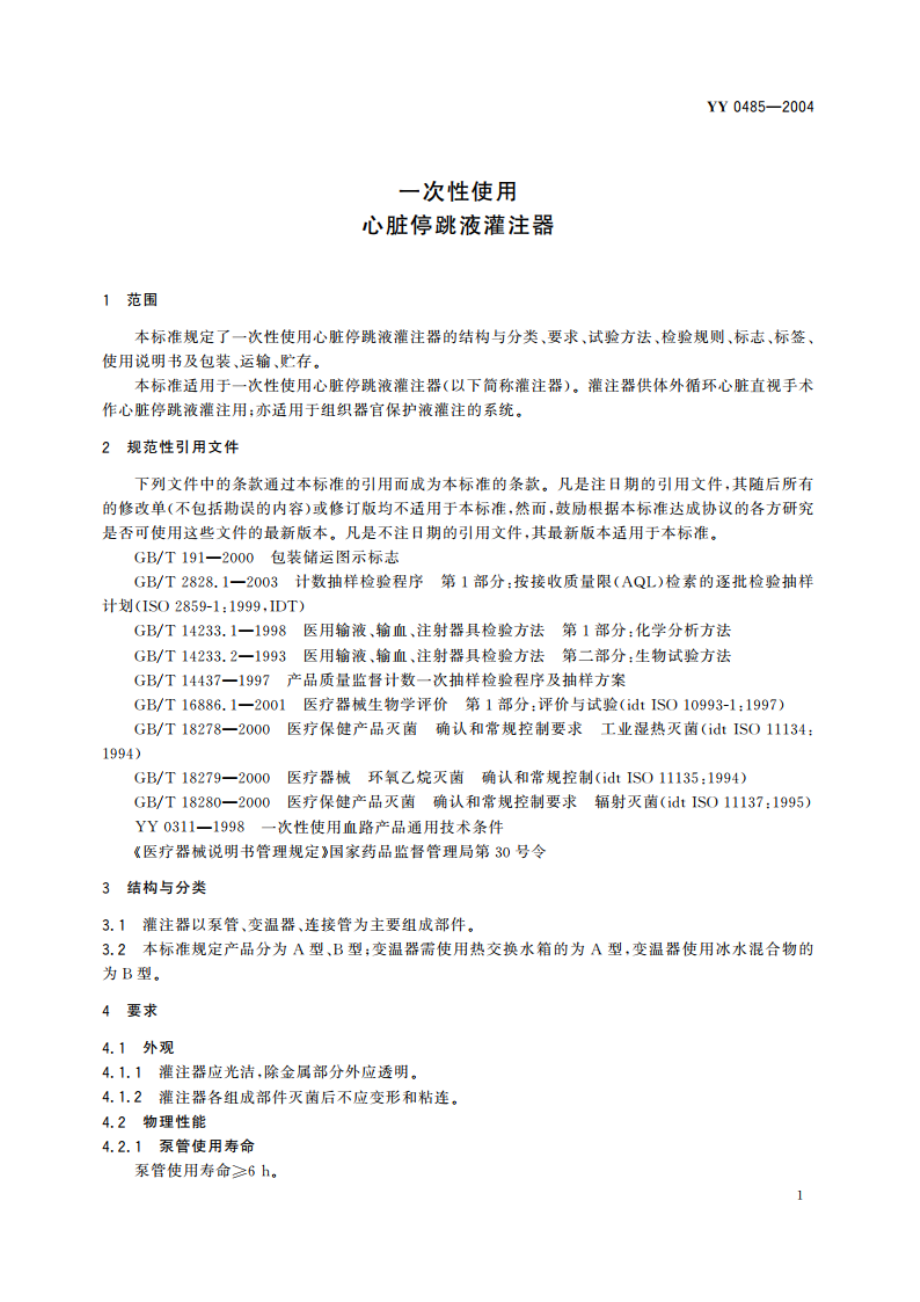 一次性使用心脏停跳液灌注器 YY 0485-2004.pdf_第3页