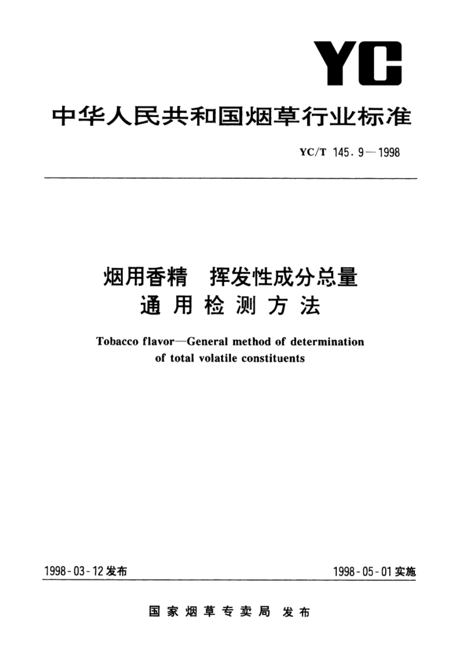 烟用香精 挥发性成分总量通用检测方法 YCT 145.9-1998.pdf_第1页