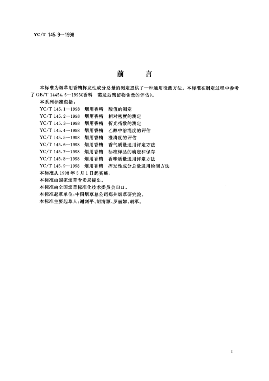 烟用香精 挥发性成分总量通用检测方法 YCT 145.9-1998.pdf_第2页