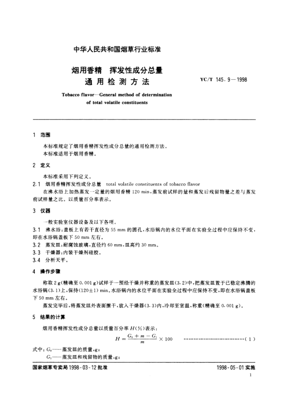 烟用香精 挥发性成分总量通用检测方法 YCT 145.9-1998.pdf_第3页