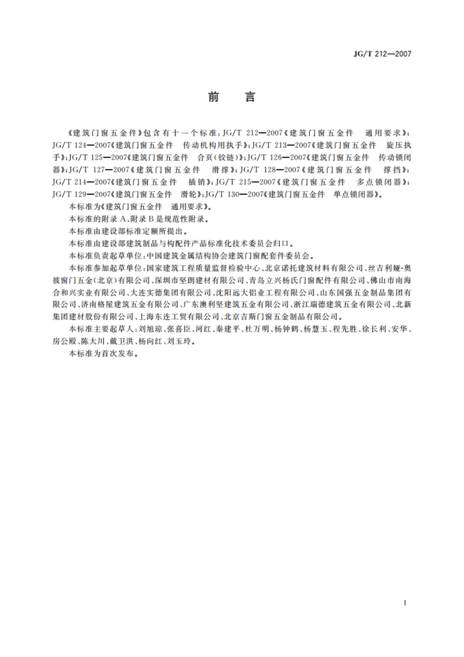 建筑门窗五金件 通用要求 JGT 212-2007.pdf_第2页