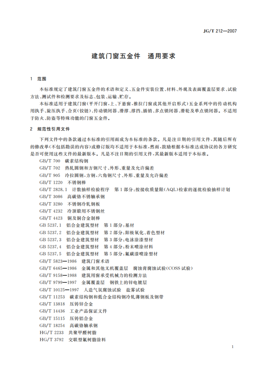 建筑门窗五金件 通用要求 JGT 212-2007.pdf_第3页