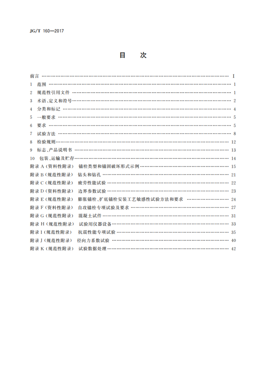 混凝土用机械锚栓 JGT 160-2017.pdf_第2页