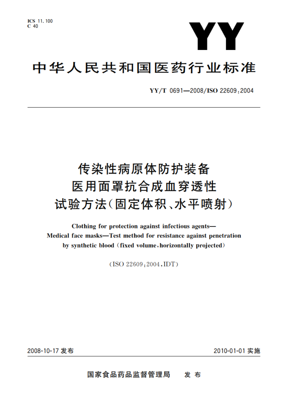 传染性病原体防护装备 医用面罩抗合成血穿透性 试验方法(固定体积、水平喷射) YYT 0691-2008.pdf_第1页