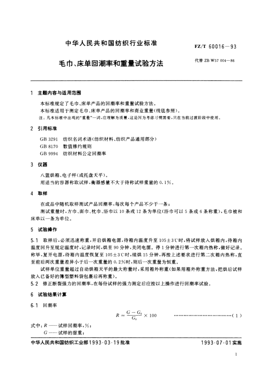 毛巾、床单回潮率和重量试验方法 FZT 60016-1993.pdf_第2页