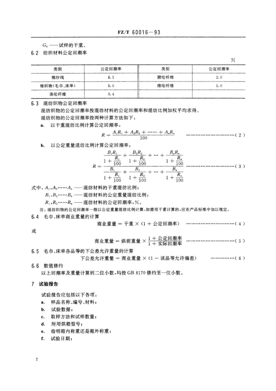 毛巾、床单回潮率和重量试验方法 FZT 60016-1993.pdf_第3页