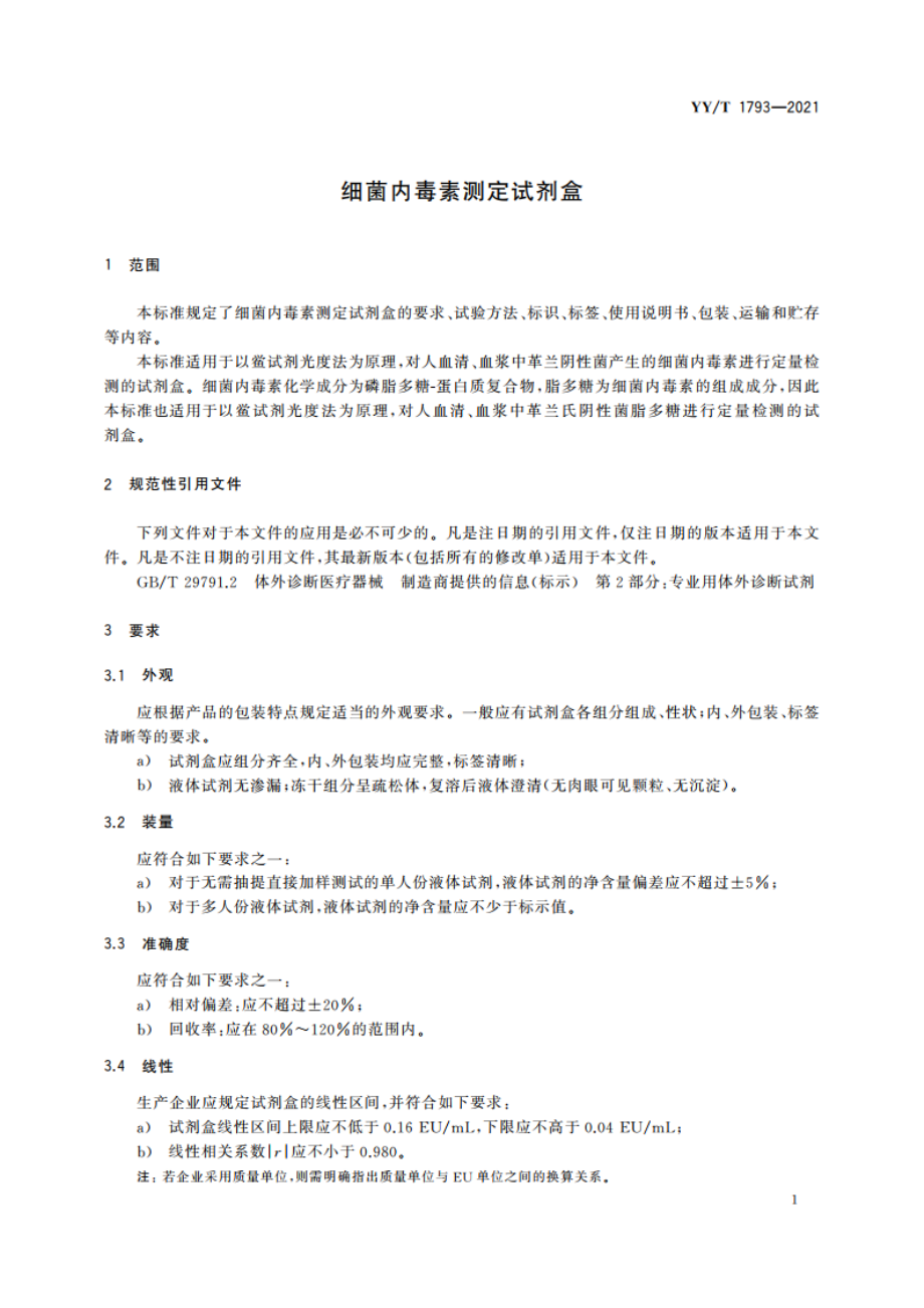 细菌内毒素测定试剂盒 YYT 1793-2021.pdf_第3页