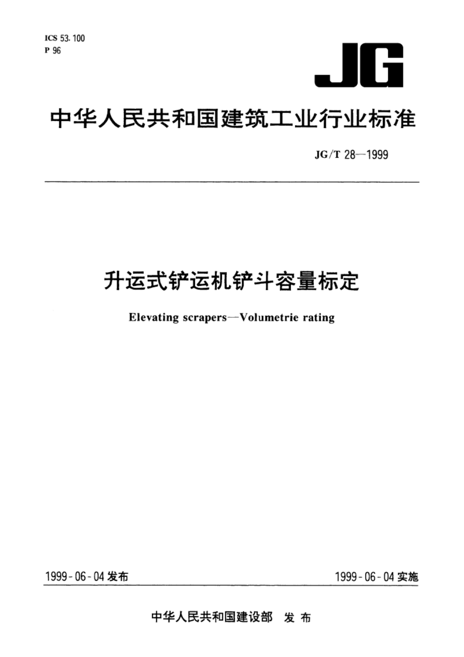 升运式铲运机铲斗容量标定 JGT 28-1999.pdf_第1页