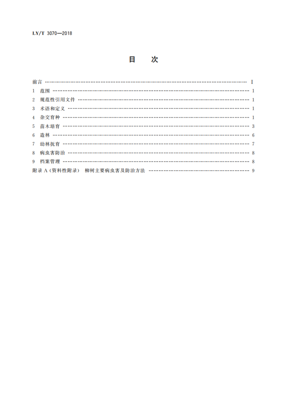 柳树培育技术规程 LYT 3070-2018.pdf_第2页