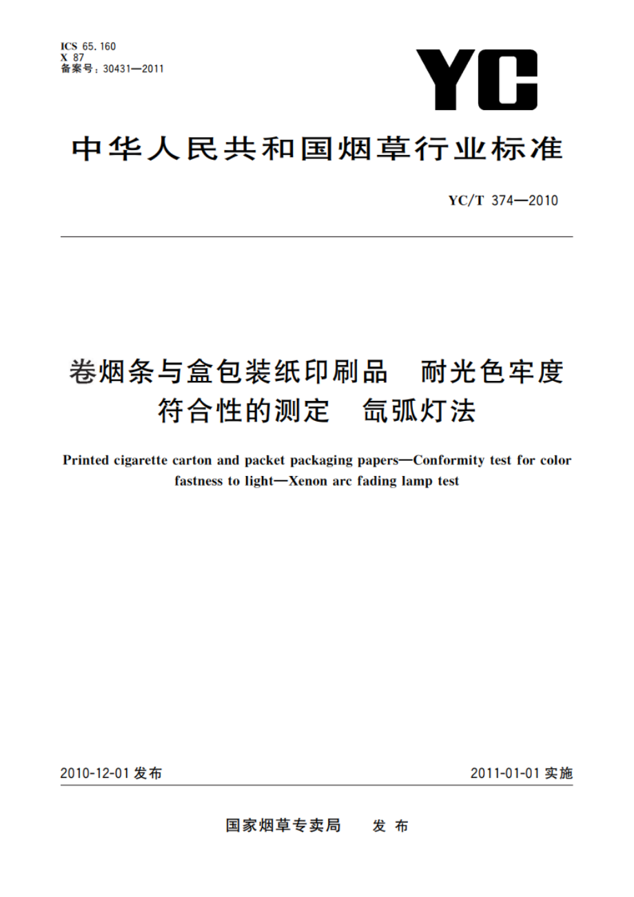 卷烟条与盒包装纸印刷品 耐光色牢度符合性的测定 氙弧灯法 YCT 374-2010.pdf_第1页