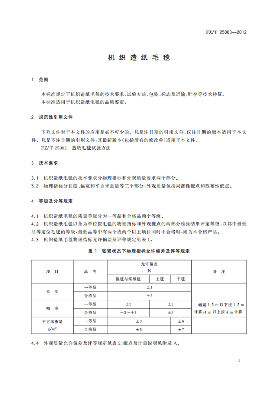 机织造纸毛毯 FZT 25003-2012.pdf_第3页