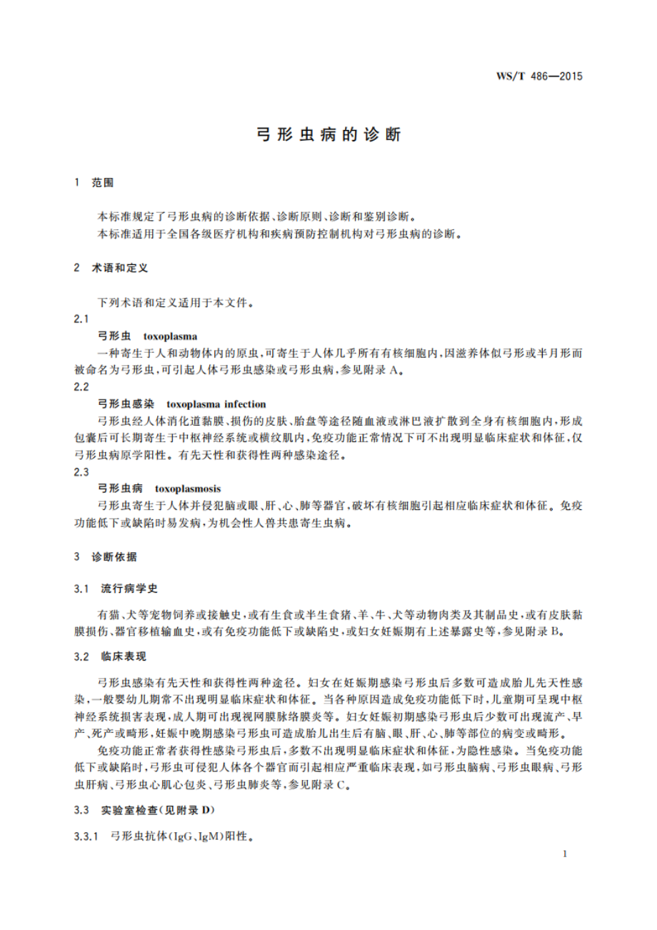 弓形虫病的诊断 WST 486-2015.pdf_第3页