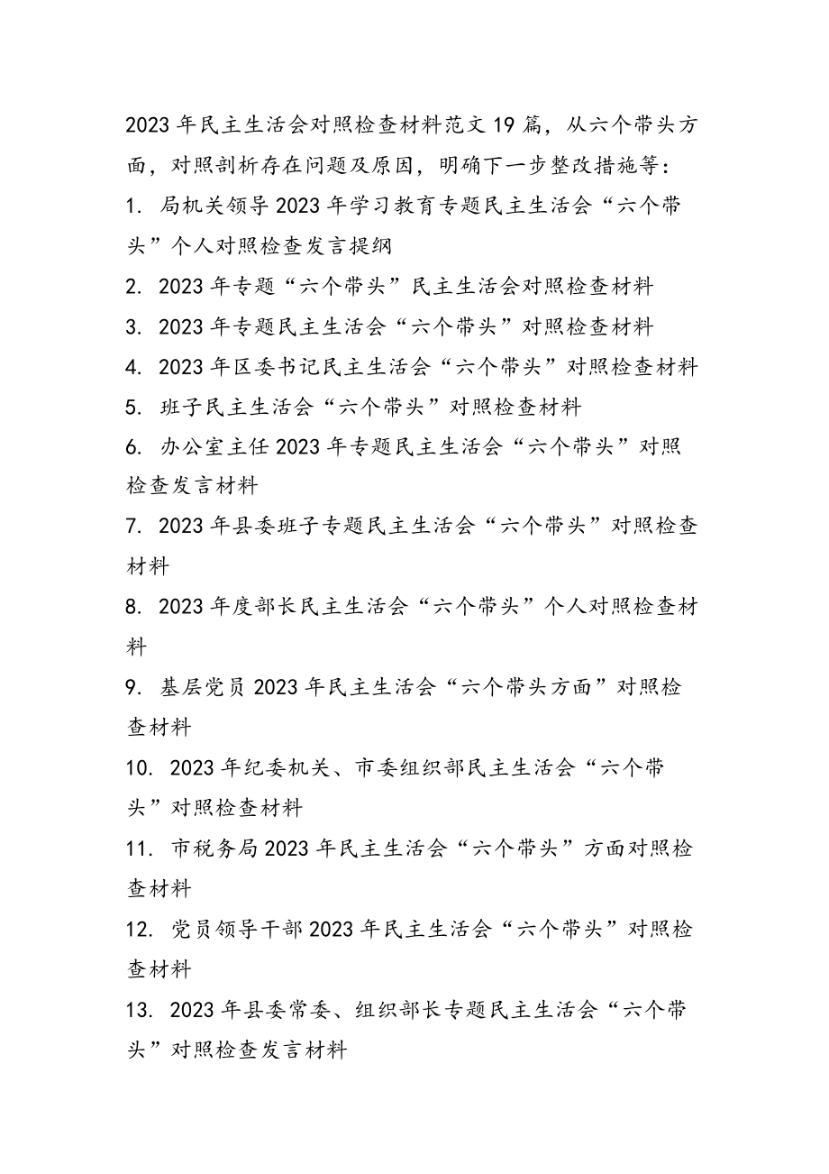 2023年度民主生活会六个带头对照检查材料通用19篇.docx_第1页