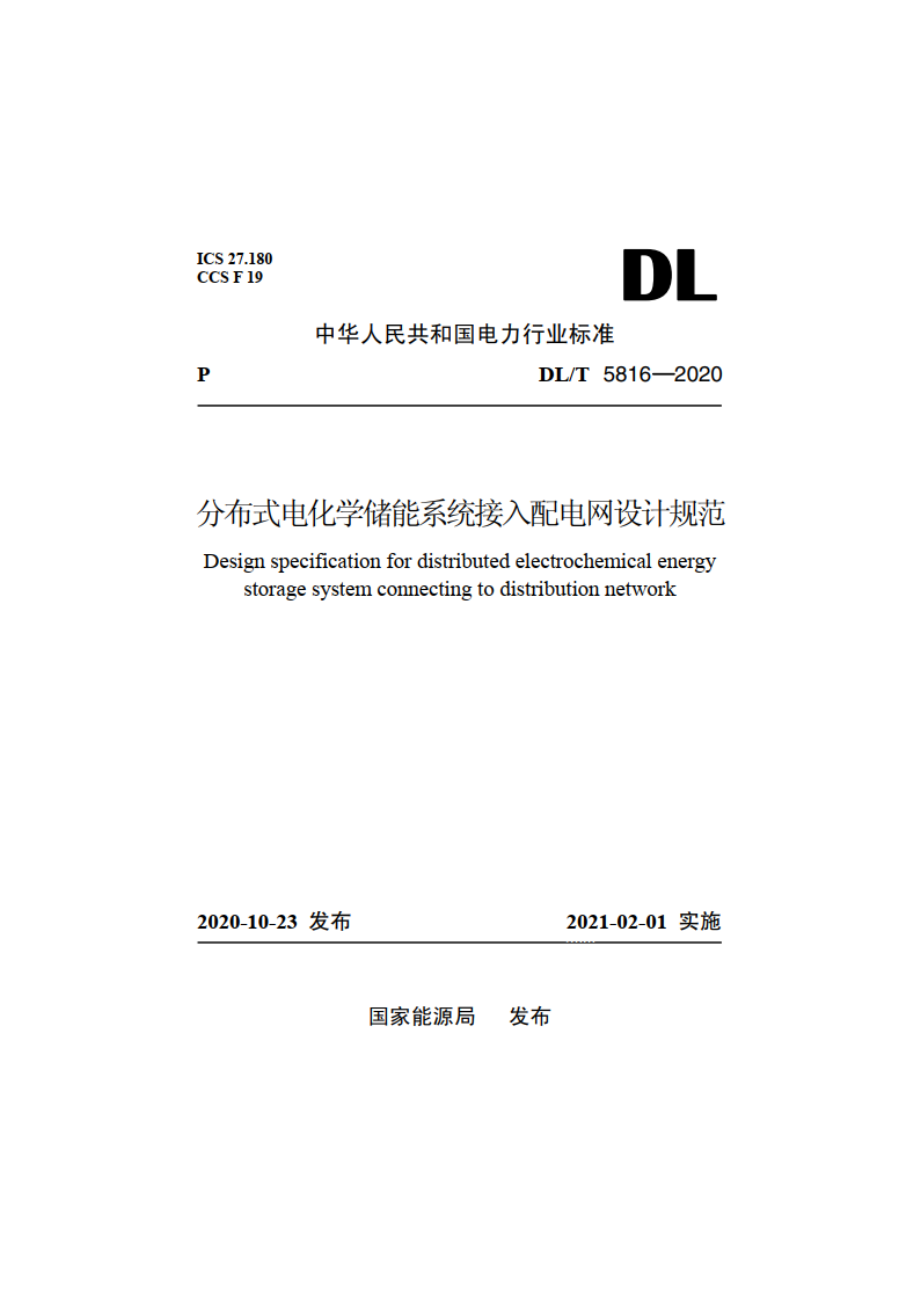 分布式电化学储能系统接入配电网设计规范 DLT 5816-2020.pdf_第1页