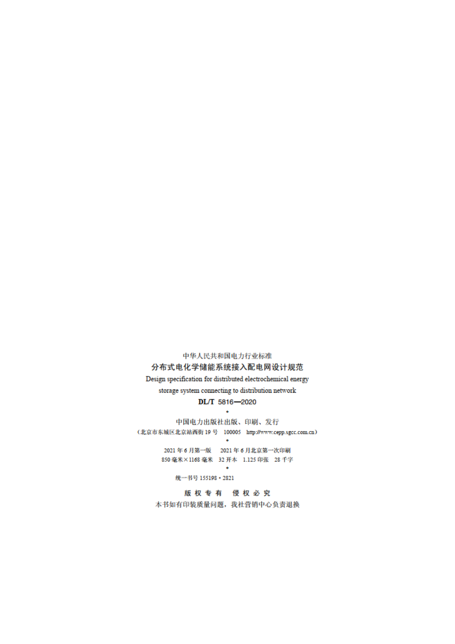 分布式电化学储能系统接入配电网设计规范 DLT 5816-2020.pdf_第3页