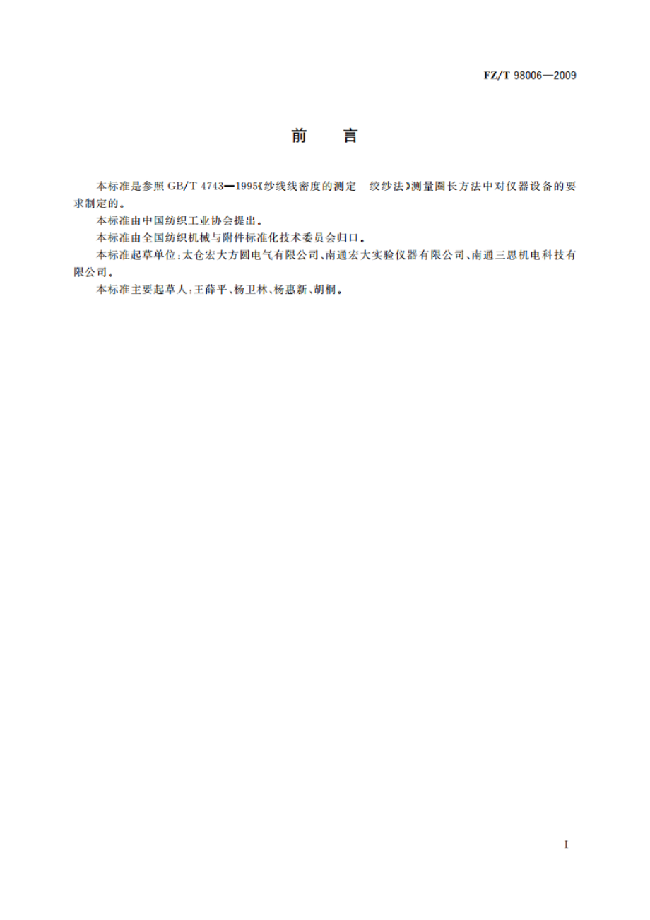 缕纱测长仪 FZT 98006-2009.pdf_第2页