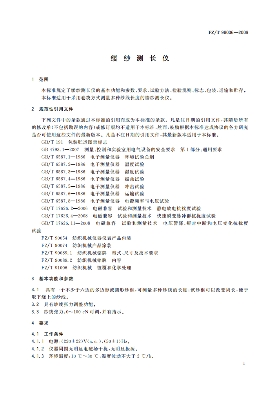 缕纱测长仪 FZT 98006-2009.pdf_第3页