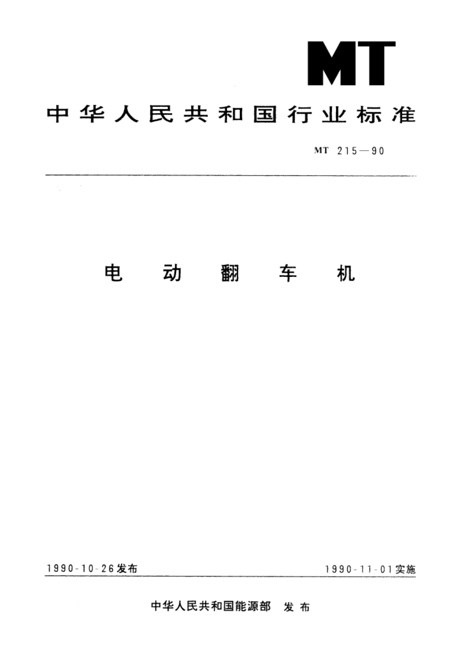 电动翻车机 MT 215-1990.pdf_第1页