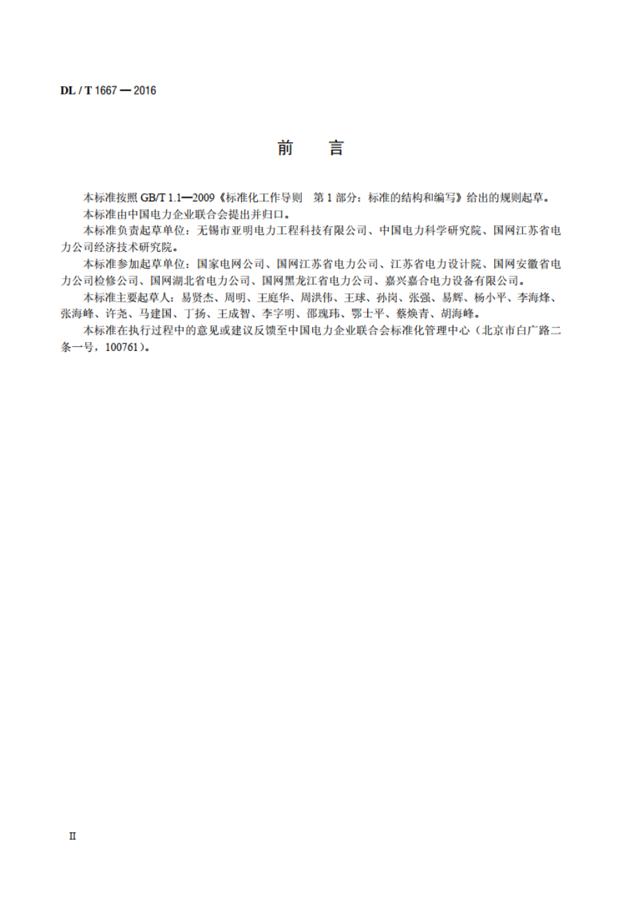 变电站不锈钢复合材料耐腐蚀接地装置 DLT 1667-2016.pdf_第3页