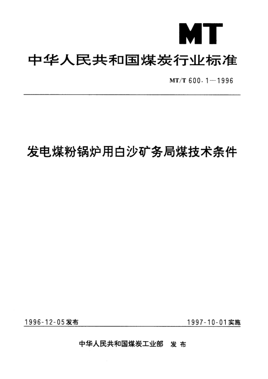 发电煤粉锅炉用白沙矿务局煤技术条件 MTT 600.1-1996.pdf_第1页