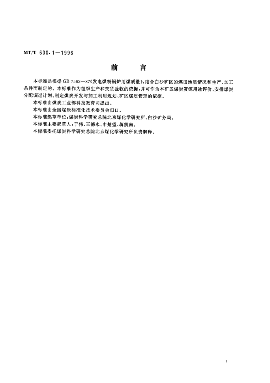 发电煤粉锅炉用白沙矿务局煤技术条件 MTT 600.1-1996.pdf_第2页