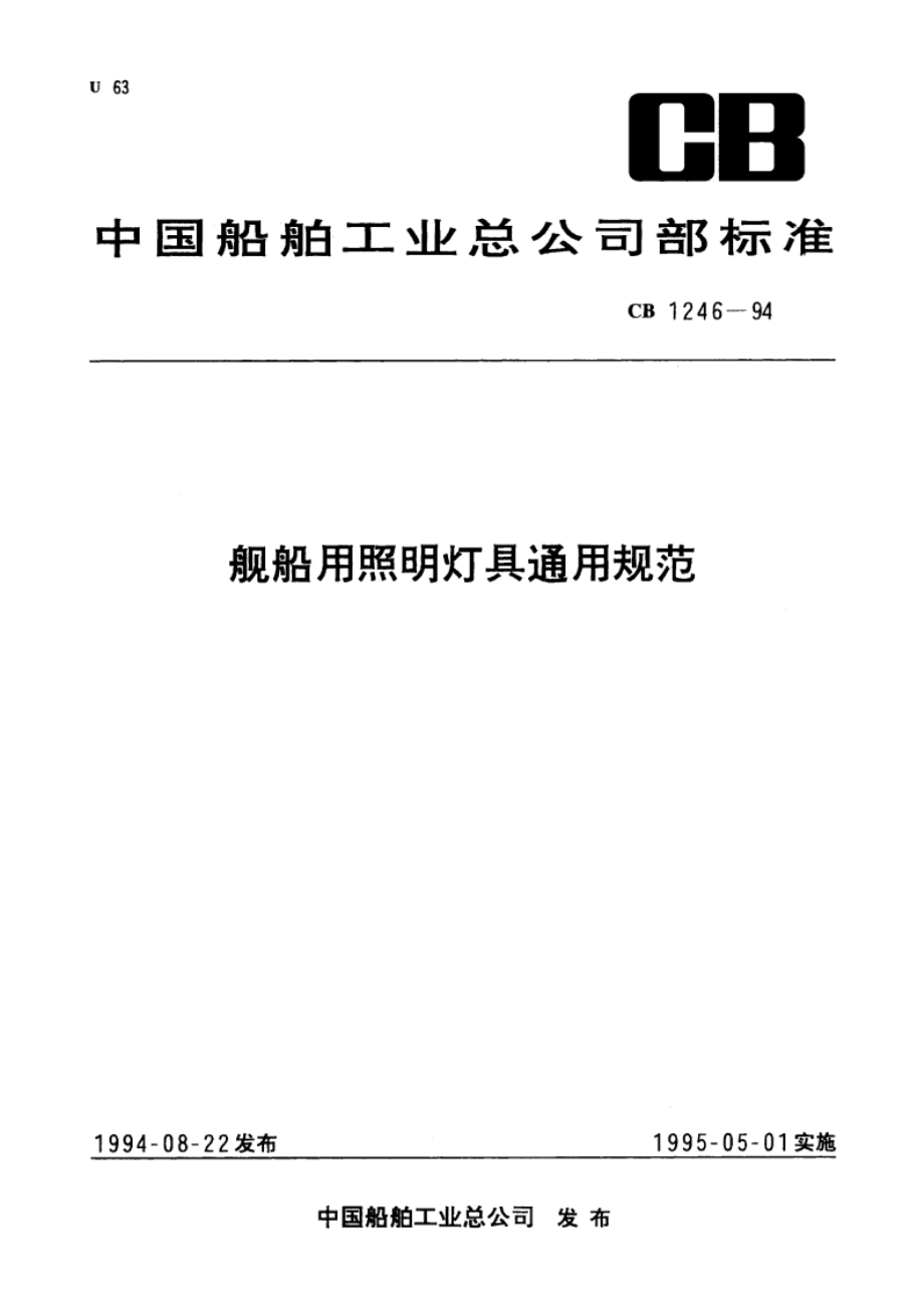 舰船用照明灯具通用规范 CB 1246-1994.pdf_第1页