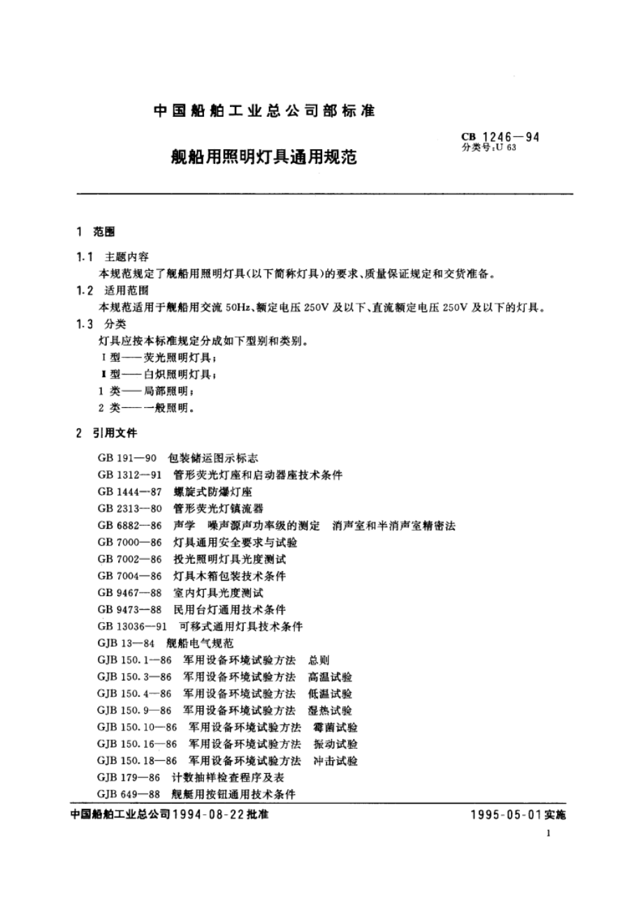 舰船用照明灯具通用规范 CB 1246-1994.pdf_第2页