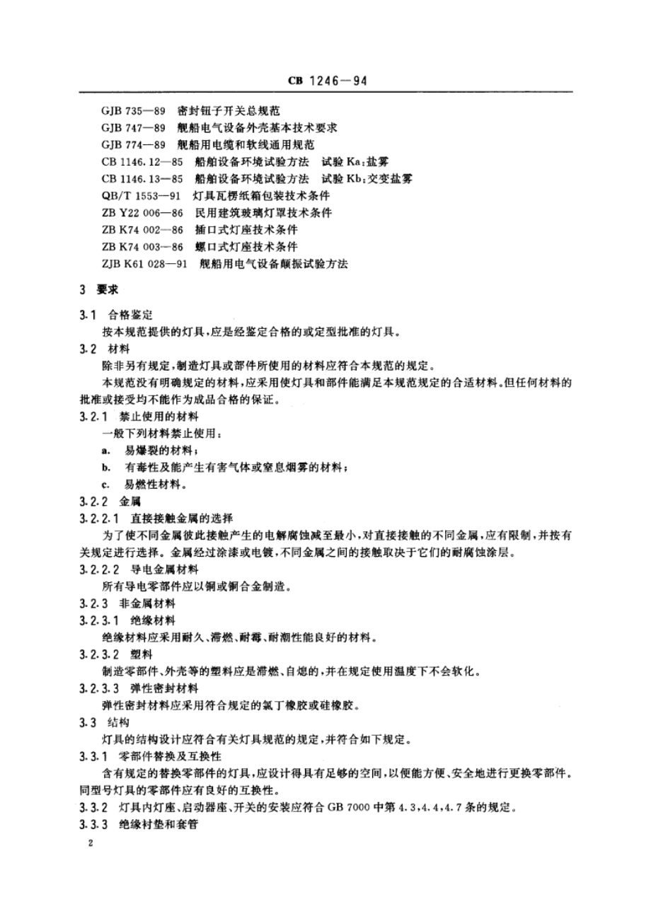 舰船用照明灯具通用规范 CB 1246-1994.pdf_第3页