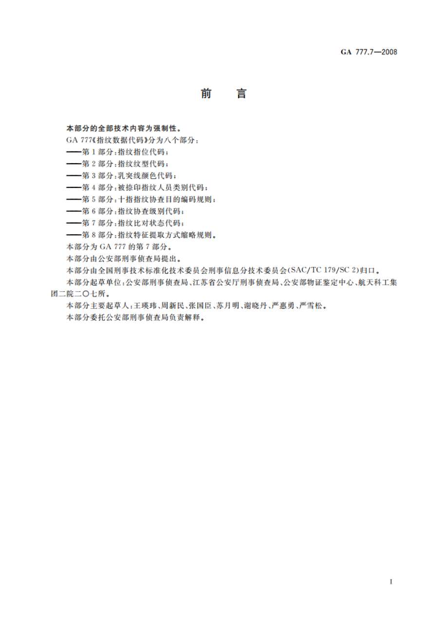 指纹数据代码 第7部分：指纹比对状态代码 GA 777.7-2008.pdf_第2页