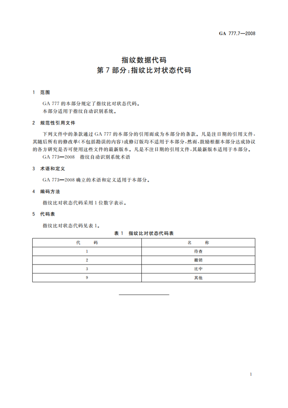 指纹数据代码 第7部分：指纹比对状态代码 GA 777.7-2008.pdf_第3页