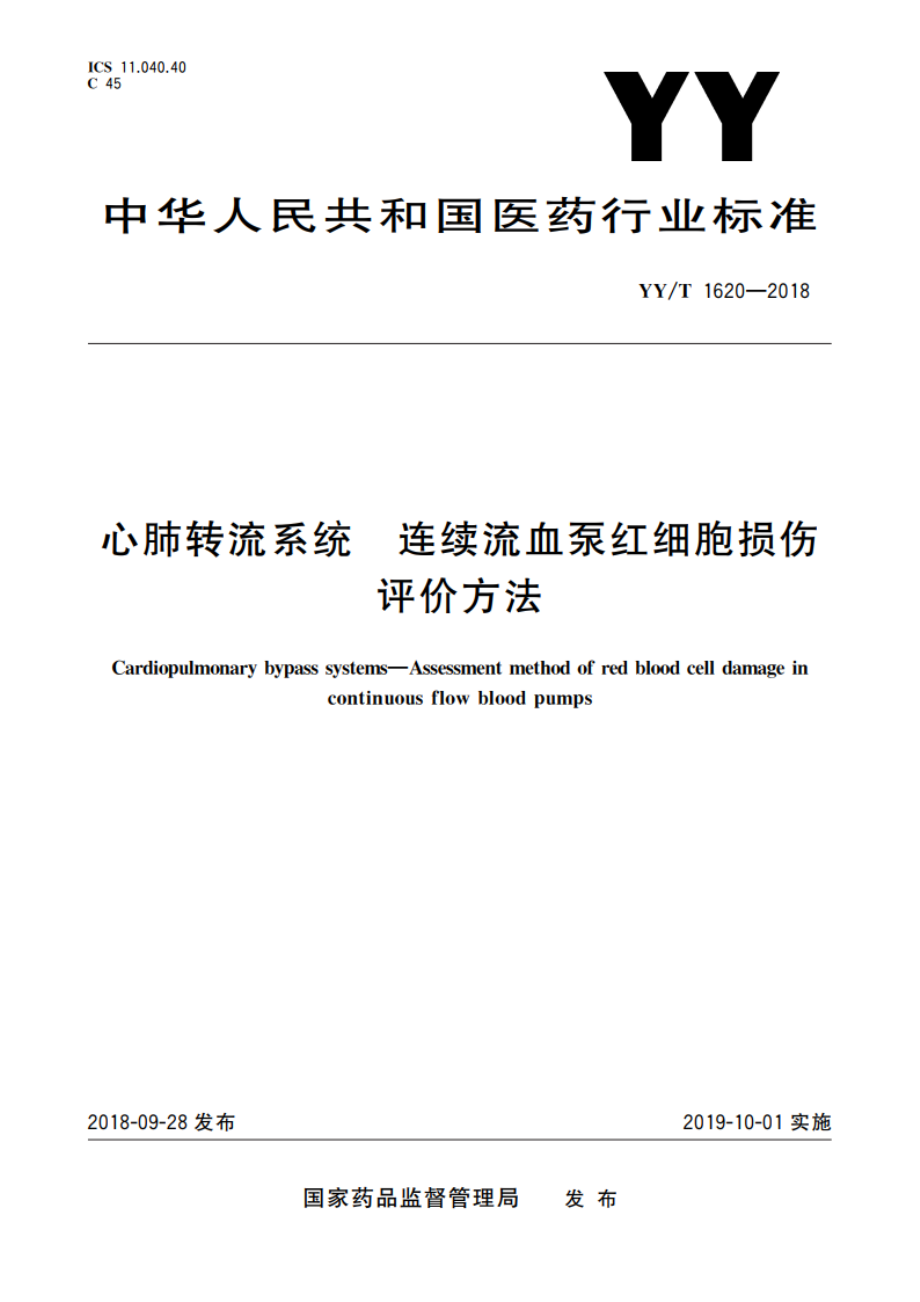 心肺转流系统 连续流血泵红细胞损伤评价方法 YYT 1620-2018.pdf_第1页