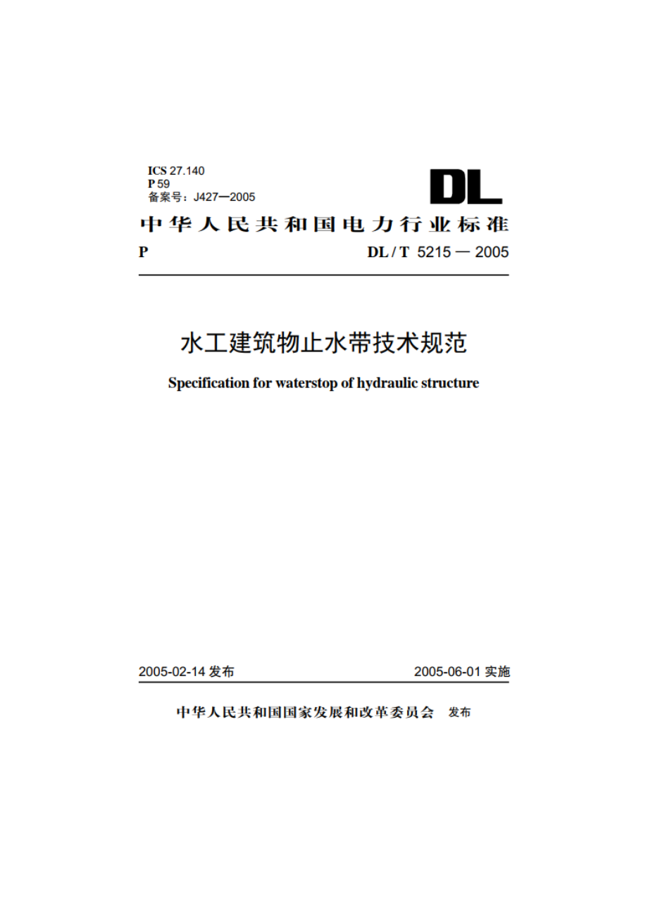 水工建筑物止水带技术规范 DLT 5215-2005.pdf_第1页