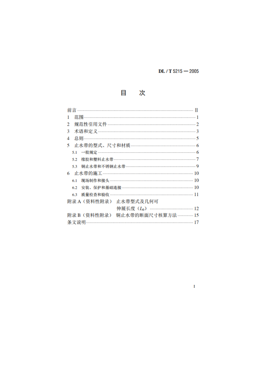 水工建筑物止水带技术规范 DLT 5215-2005.pdf_第2页