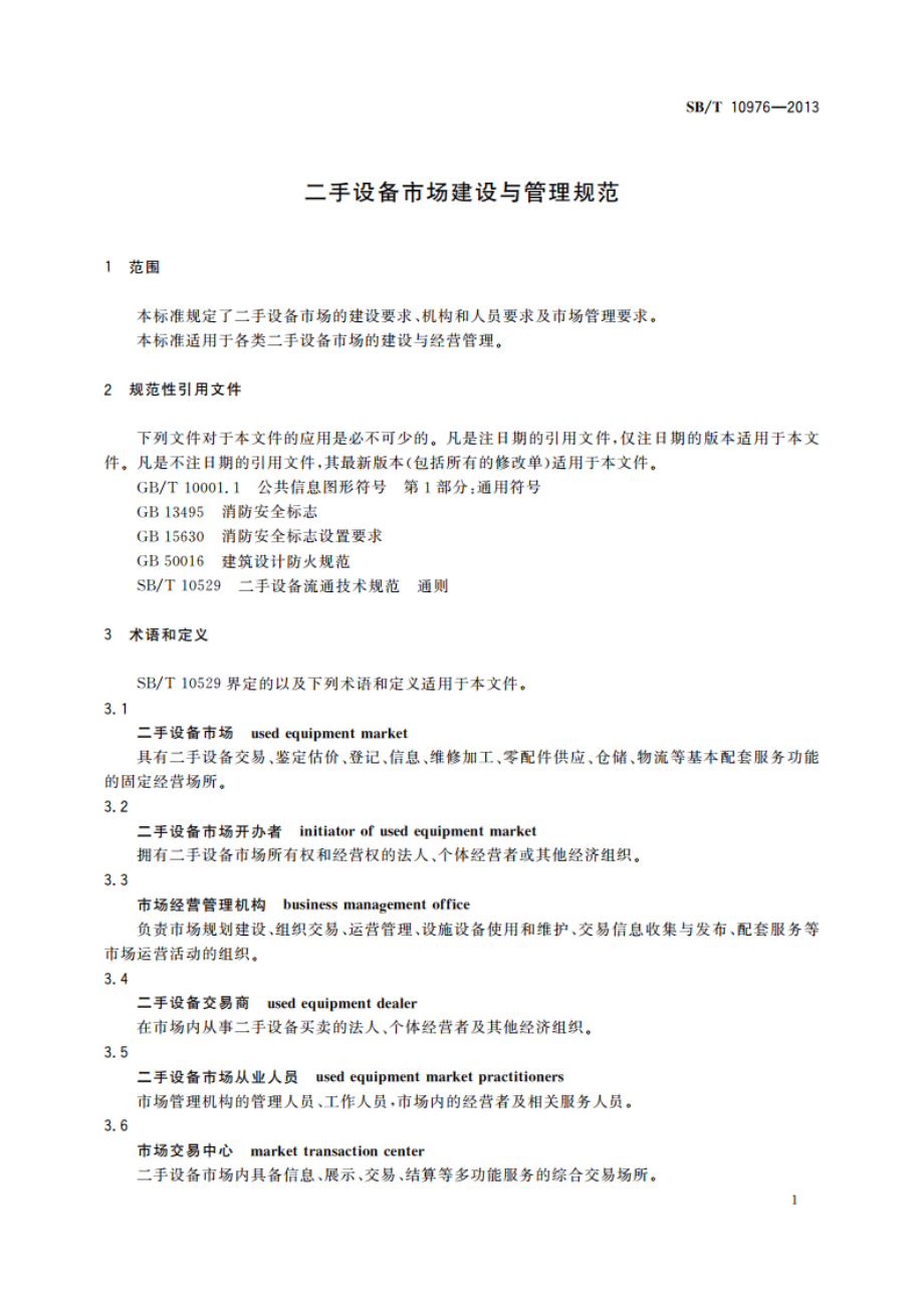 二手设备市场建设与管理规范 SBT 10976-2013.pdf_第3页