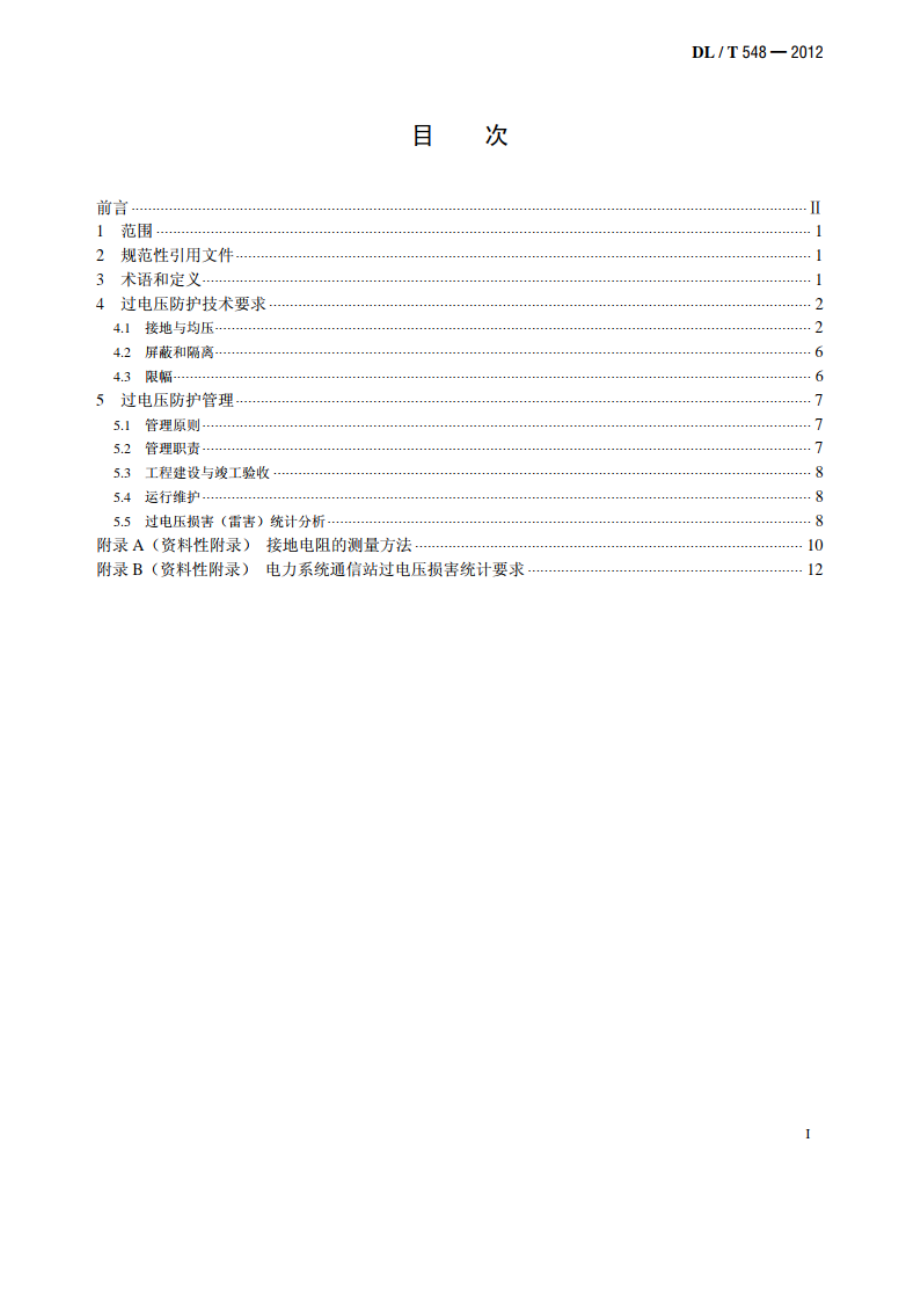 电力系统通信站过电压防护规程 DLT 548-2012.pdf_第2页