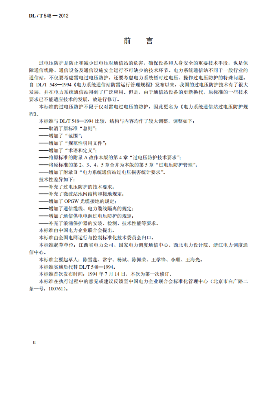 电力系统通信站过电压防护规程 DLT 548-2012.pdf_第3页