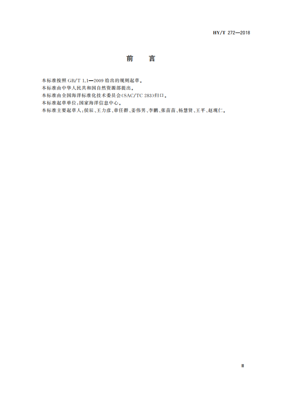 1∶50 000 1∶250 000 1∶1 000 000 海洋基础地理信息更新技术规范 HYT 272-2018.pdf_第3页