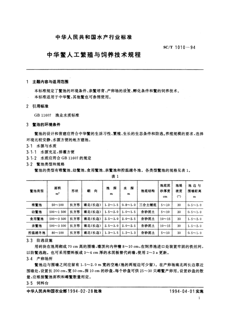 中华鳖人工繁殖与饲养技术规程 SCT 1010-1994.pdf_第2页